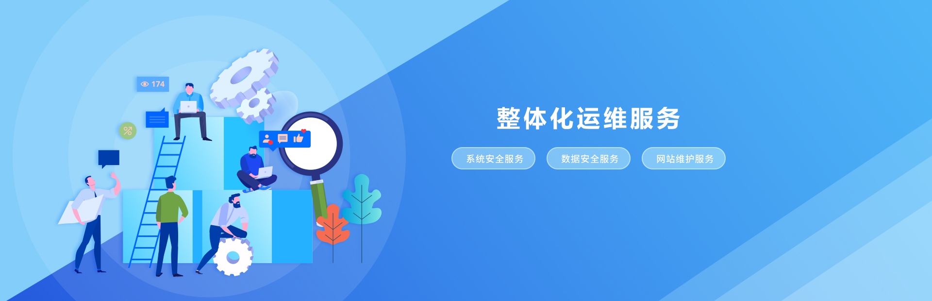 整體化運維服務(wù)